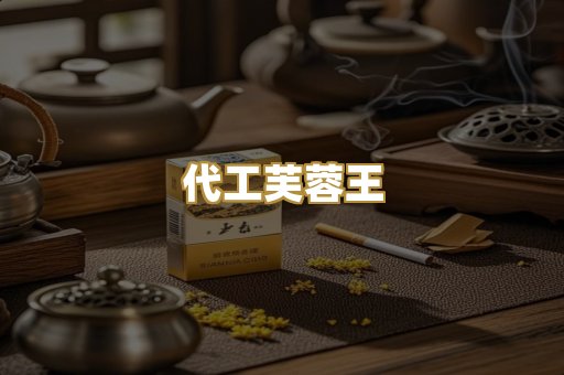 代工芙蓉王