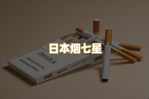 日本烟七星