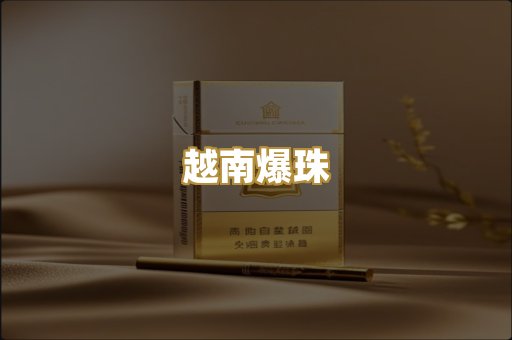 越南爆珠